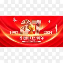 红色立体庆祝香港回归27周年党建展板