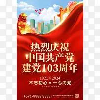 红色丝绸热烈庆祝建党103周年海报