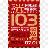 红色复古建党节103周年海报