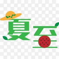 绿色小清新夏至文字夏季清凉元素