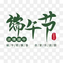 端午节艺术字设计