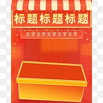 红色大促促销节日产品首页海报盒子灯光元素