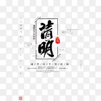 清明节气毛笔字体元素