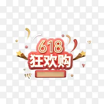 天猫淘宝618狂欢购3D标题字