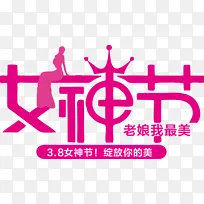 3.8女神节老娘我最美