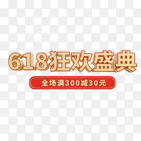 618狂欢盛典购物节艺术字