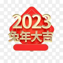 红色3D兔年2023艺术立体字体