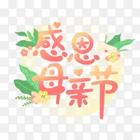 感恩母亲节手绘艺术字