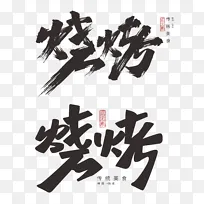 烧烤字体元素