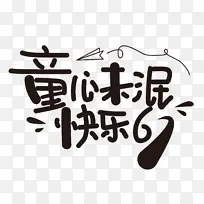 六一儿童节手绘字体