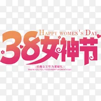 38女神节艺术字矢量