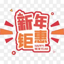 新年汇聚 标签 抢购