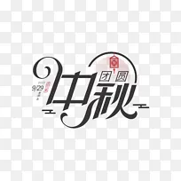 中秋节字体元素