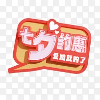 七夕3D立体艺术字七夕特惠