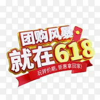 618团购风暴购物节3d立体艺术字标题