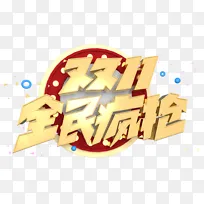 双十一全民疯抢标题背景天猫淘宝主页3D