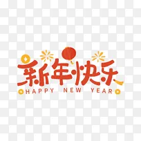 卡通简约新年快乐字体