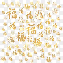 春节新春福字底纹元素