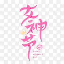 女神节38妇女节矢量创意标题艺术字