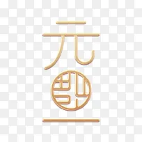 2024元旦烫金艺术字下载