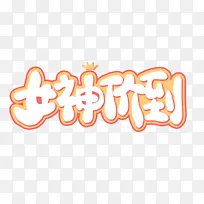 卡通三八妇女节女神价到卡通字