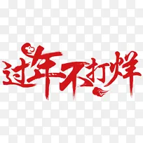 2018狗年春节红色书法字体