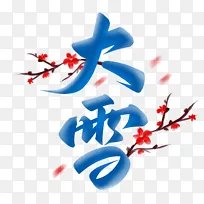 大雪节气梅花毛笔手写艺术字