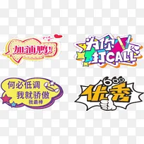 加油打气应援手举牌
