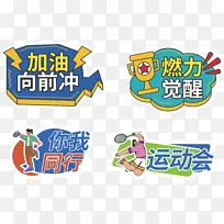 运动会加油手持牌KT板手牌