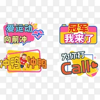 运动冲刺冠军卡通手举牌标语