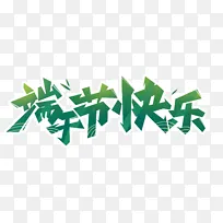 端午节绿色艺术字字体标题节日字体设计