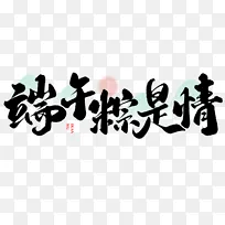 端午粽是情端午节中国风书法标题