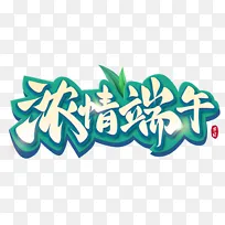浓情端午手写艺术字