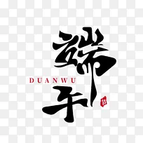 端午艺术字屈原粽子艾草古风印章