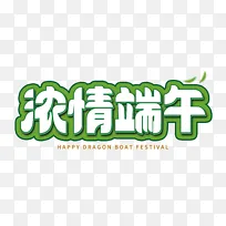 浓情端午端午节绿色字体设计艺术字
