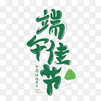 端午佳节绿色卡通手绘艺术字