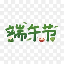 端午节创意字体设计