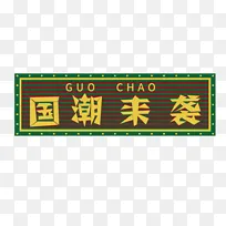 绿色招牌文本框国潮霓虹灯复古老上海港式