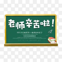 教师节老师辛苦啦主题