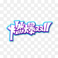蓝色炫彩燃爆双11艺术字