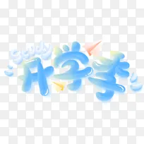 蓝色奶油风可爱立体开学季主题字体