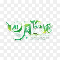 手写四月你好毛笔