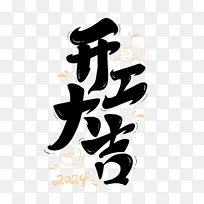 开工大吉主题新年毛笔字2024