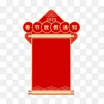 春节放假通知红色卷轴