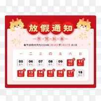 2024新年春节放假通知