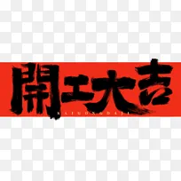 手绘开工大吉书法艺术字海报标题元素