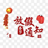 春节放假通知艺术字灯笼鞭炮图案