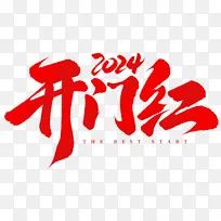 开门红开工大吉手写毛笔标题艺术字
