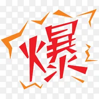 淘宝店铺标签爆款图片